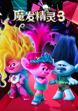 魔发精灵3（普通话）