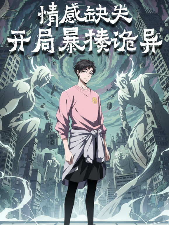 情感缺失，开局暴揍诡异 动态漫画