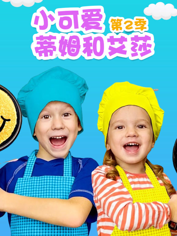 小可爱蒂姆和艾莎 第二季