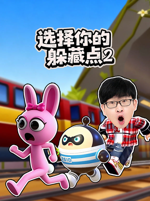 选择你的躲藏点 第二季