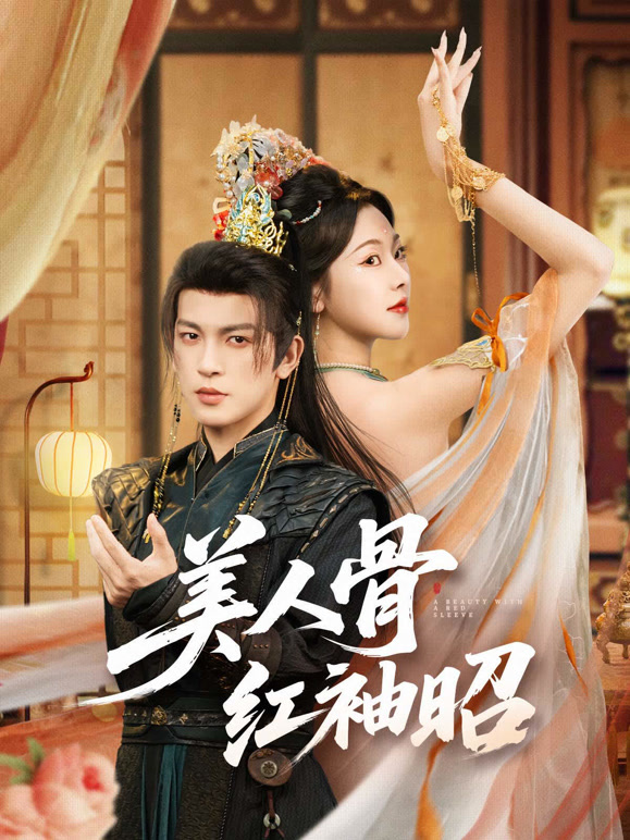 美人骨，红袖昭