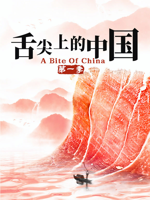 舌尖上的中国 第一季