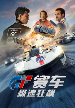 GT赛车：极速狂飙