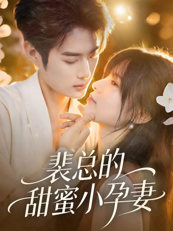 裴总的甜蜜小孕妻