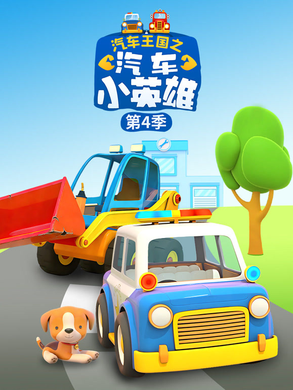 汽车王国之汽车小英雄 第四季