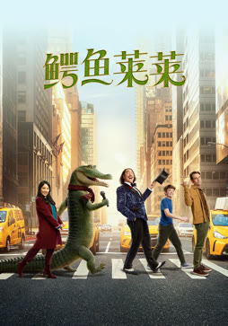 鳄鱼莱莱（普通话）