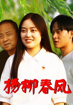 杨柳春风