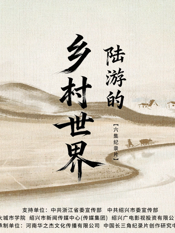 陆游的乡村世界