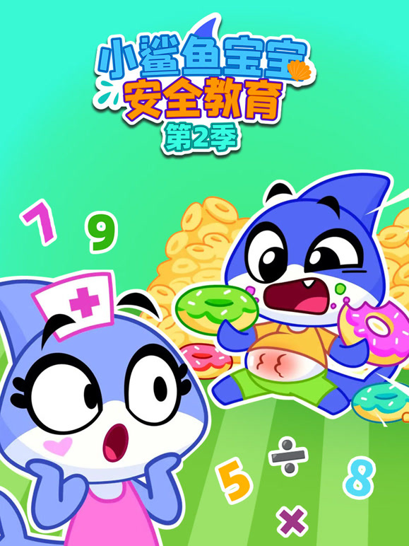 小鲨鱼宝宝安全教育 第二季