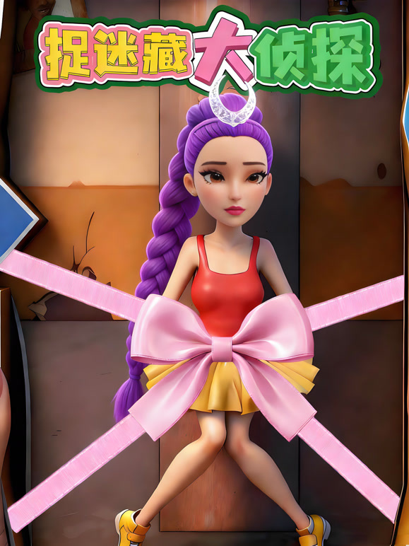 捉迷藏大侦探