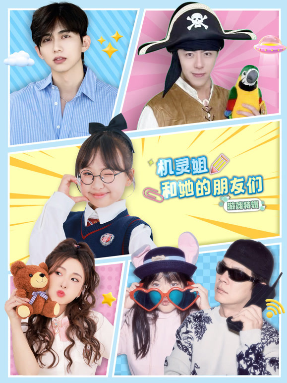 机灵姐和她的朋友们游戏特辑
