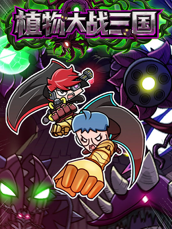 小表弟之植物大战三国
