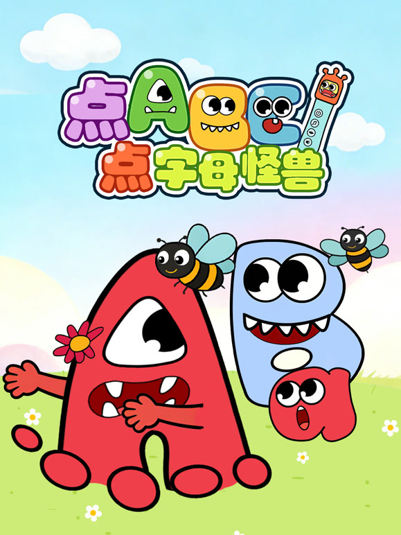 点点ABC字母怪兽