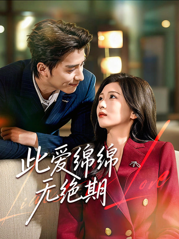 此爱绵绵无绝期