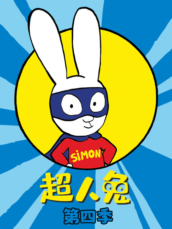 超人兔 第四季