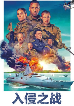 入侵之战