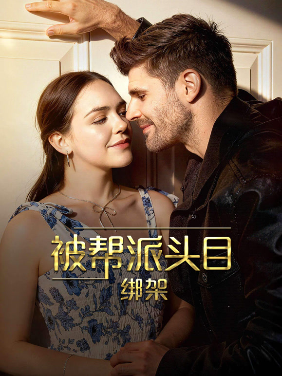 被帮派头目绑架