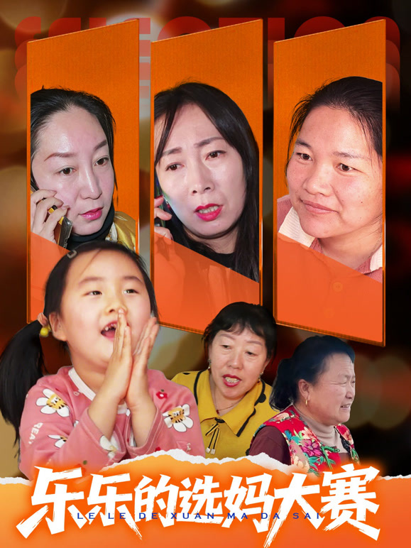 乐乐的选妈大赛