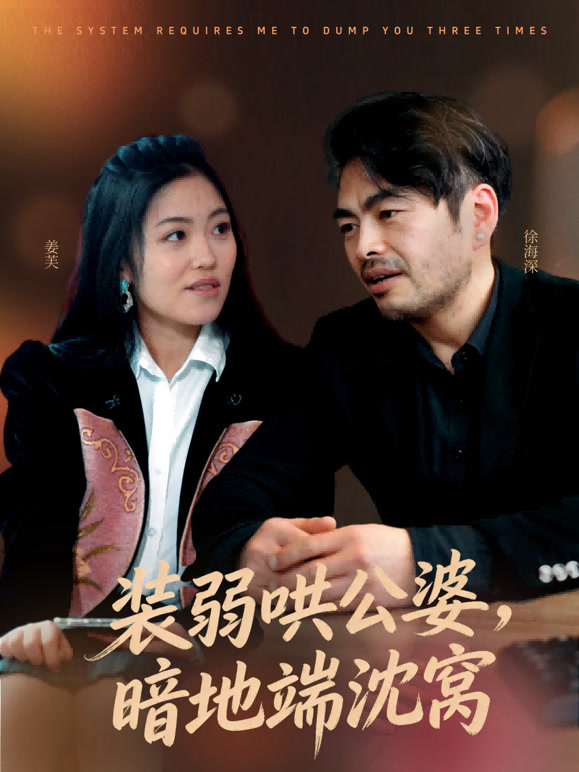 装弱哄公婆，暗地端沈窝