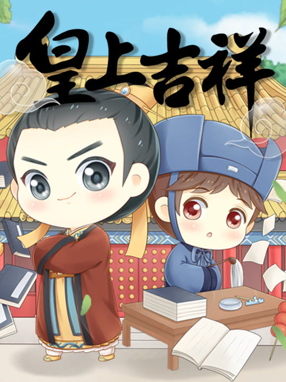 皇上吉祥 动态漫画