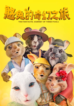 憨兔的奇幻之旅