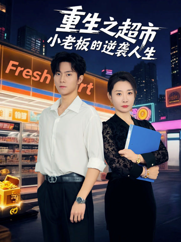 重生之超市小老板的逆袭人生
