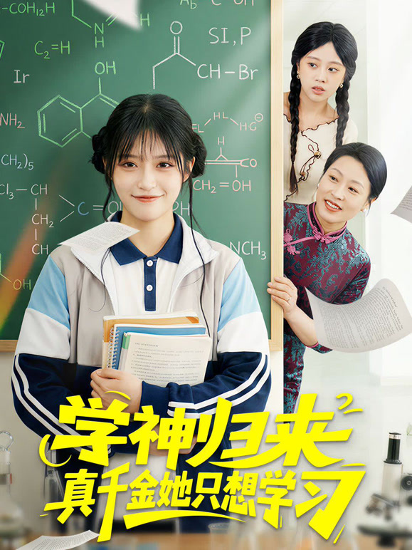 学神归来真千金她只想学习
