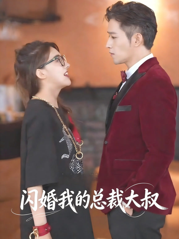 闪婚我的总裁大叔