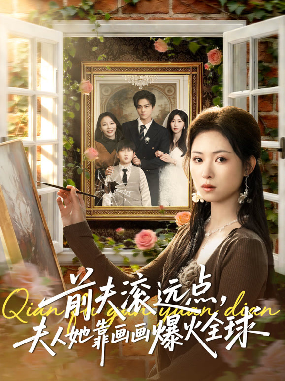 前夫滚远点，夫人她靠画画爆火全球