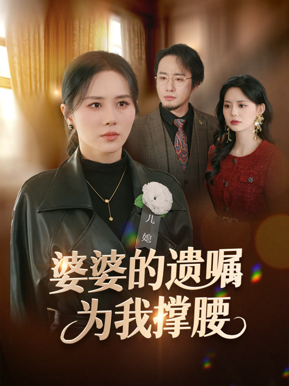 婆婆的遗嘱为我撑腰