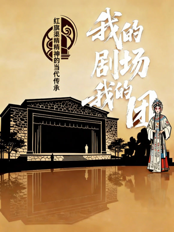 我的剧场我的团