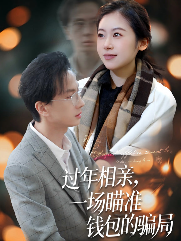 过年相亲，一场瞄准钱包的骗局