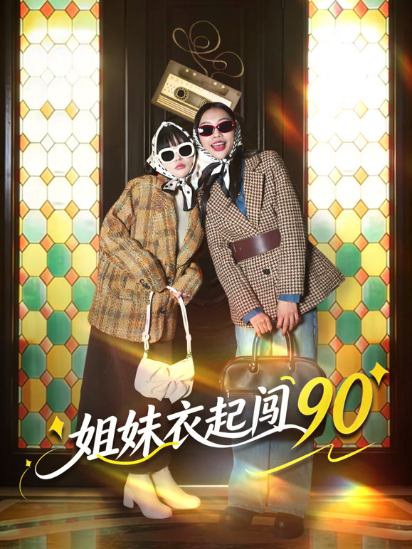 姐妹衣起闯90