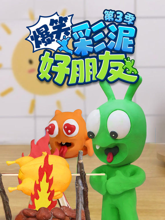 爆笑彩泥好朋友 第三季
