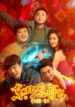 东北恋歌：冬天里的一把火