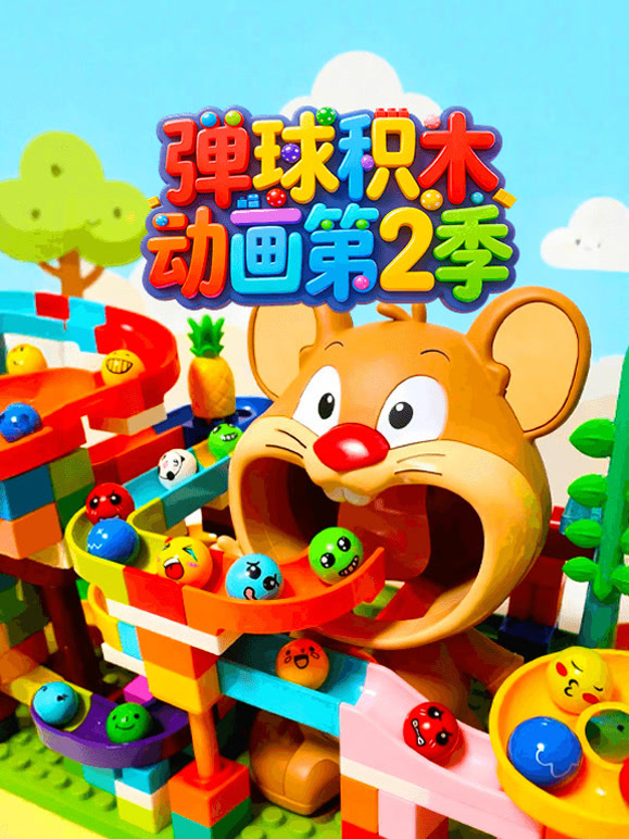 弹球积木动画第二季