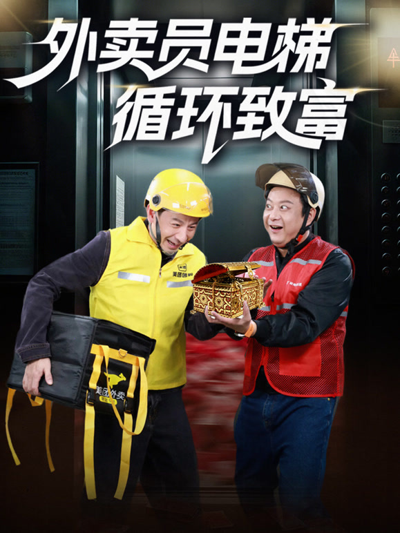 外卖员电梯循环致富