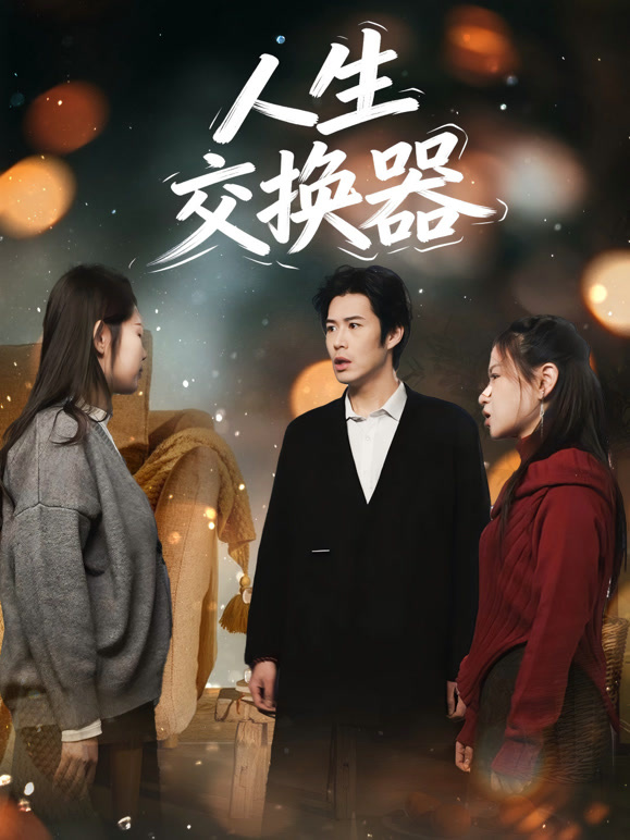 人生交换器