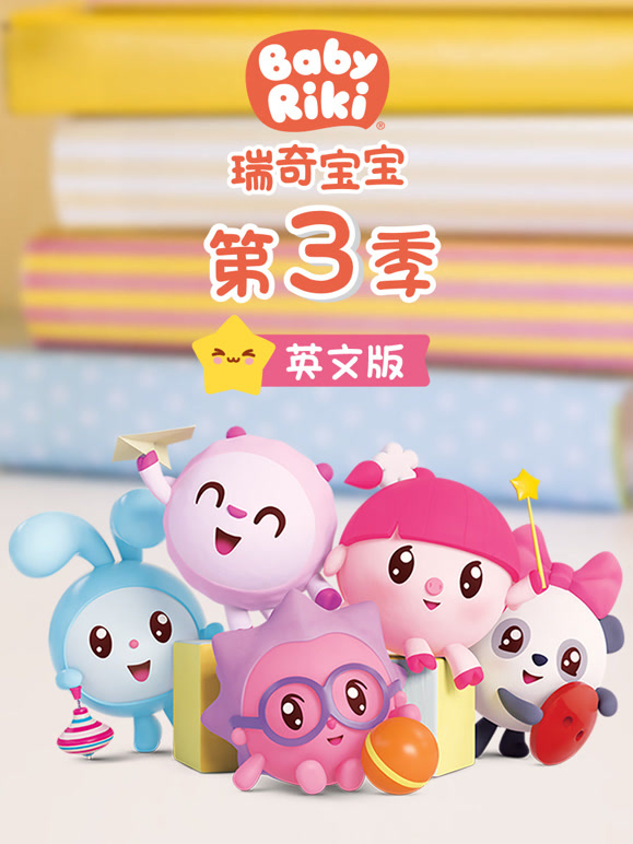 瑞奇宝宝 第三季 英文版