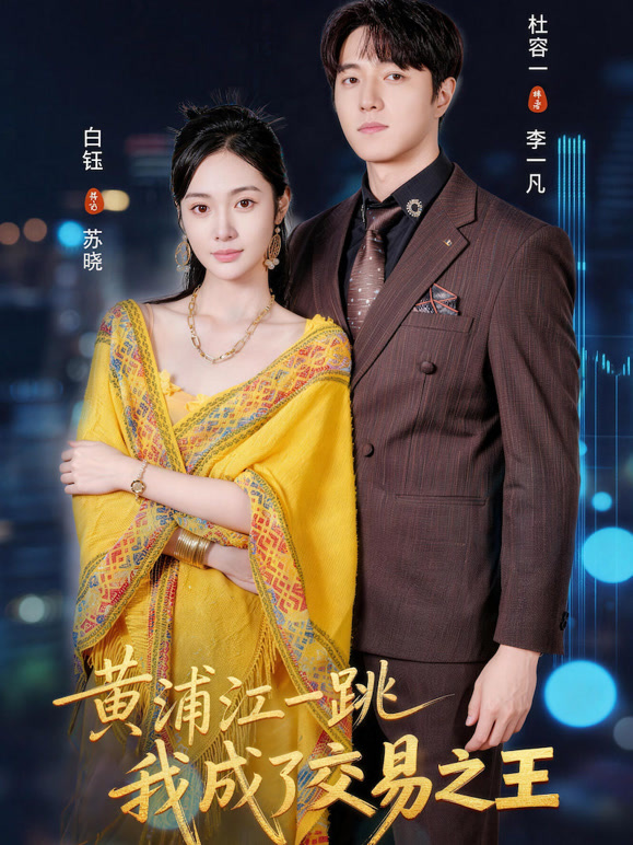 黄浦江一跳，我成了交易之王