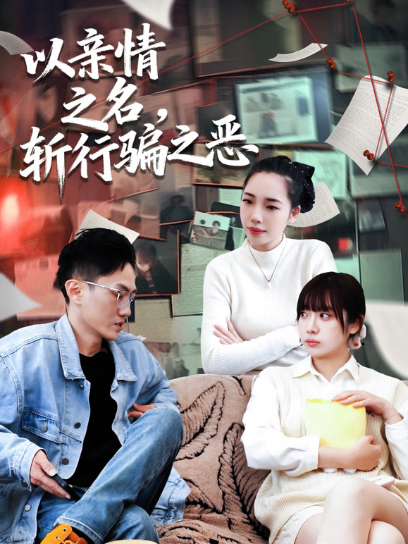 以亲情之名，斩行骗之恶