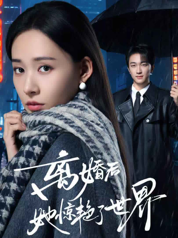 离婚后她惊艳了世界