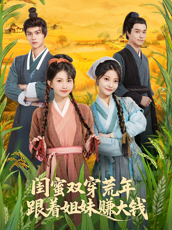 闺蜜双穿荒年，跟着姐妹赚大钱