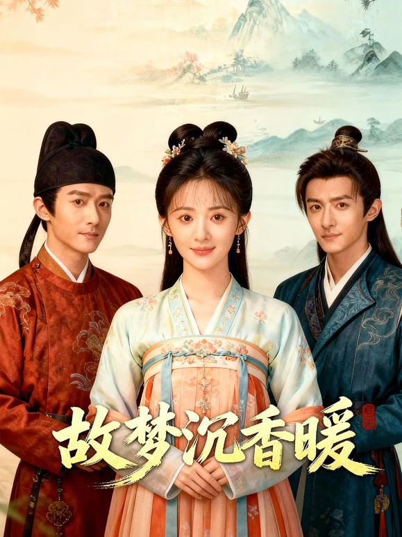 故梦沉香暖