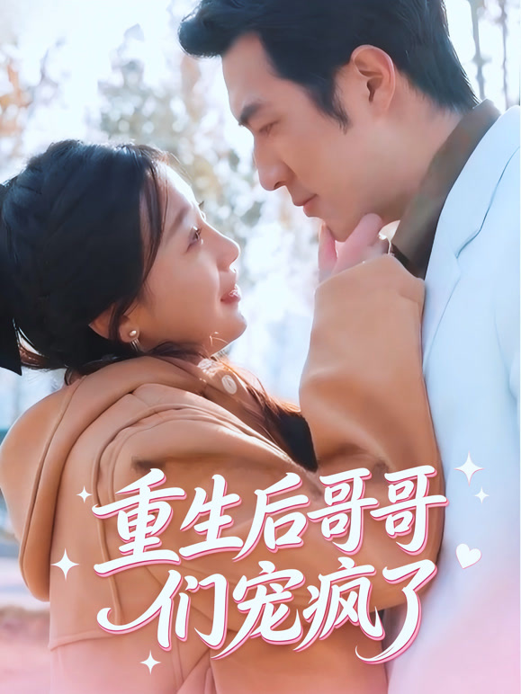 重生后哥哥们宠疯了