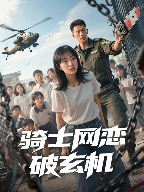 骑士网恋破玄机