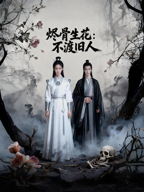 烬骨生花：不渡旧人
