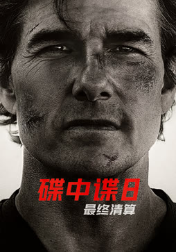 碟中谍8：最终清算