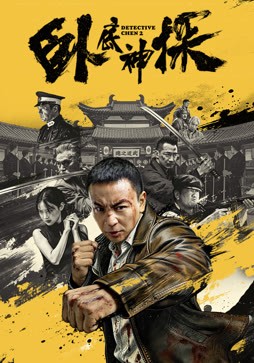 卧底神探