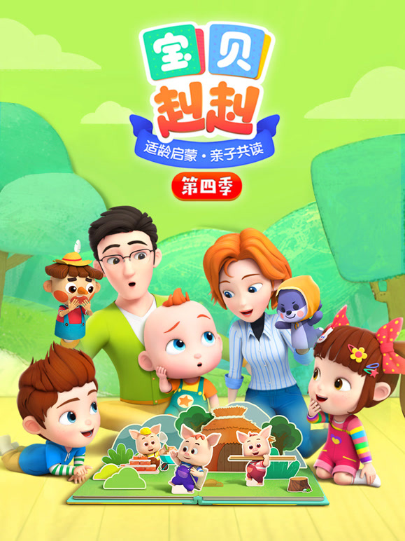 宝贝赳赳 第四季
